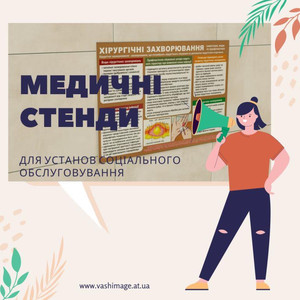 Дизайн, виготовлення санбюлетнів з медичної тематики