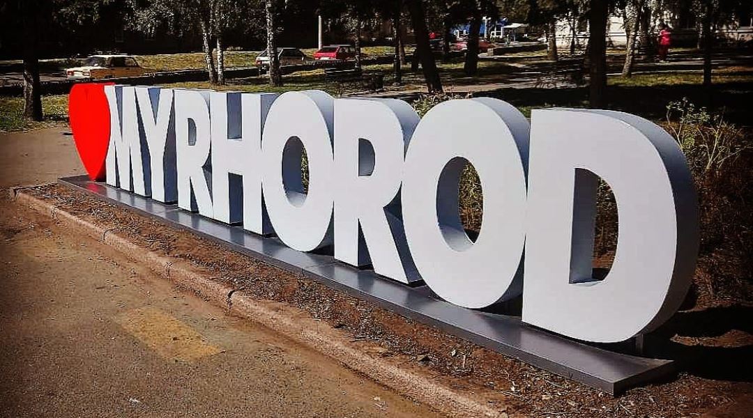 Стела Я люблю Миргород