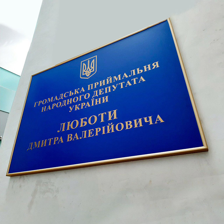 Замовити вивіску для університету, відділу освіти, державного департаменту
