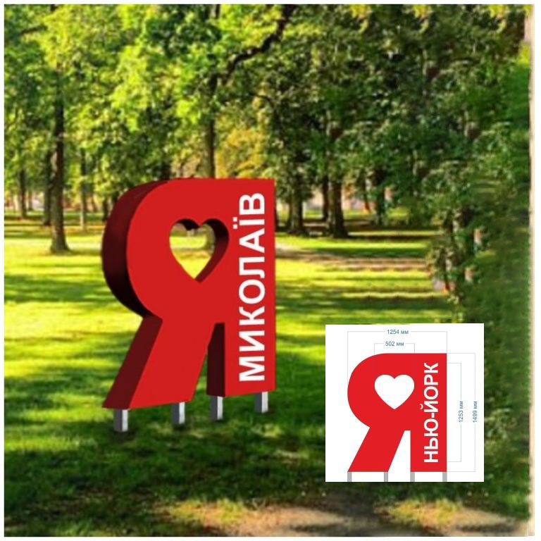 Окремо вкопана літера Я з прорізаним серцем та назвою міста